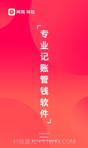 网易有钱记账截图1 网易有钱记账截图1