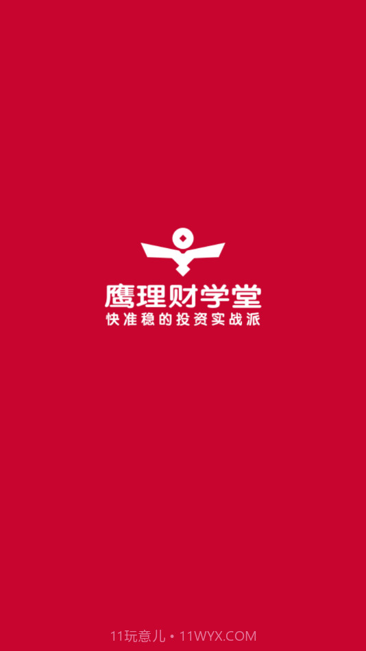 鹰理财学堂截图4 鹰理财学堂截图4