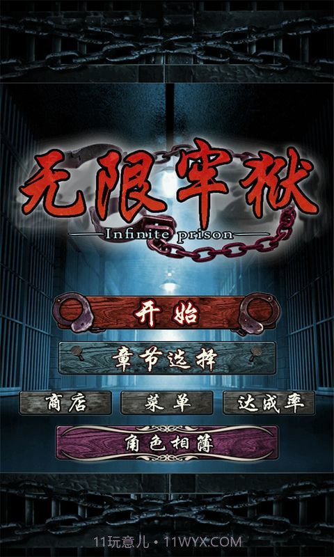 无限牢狱老版本截图4 无限牢狱老版本截图4