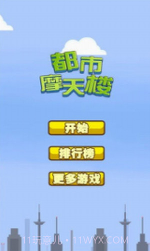 都市摩天楼截图3 都市摩天楼截图3