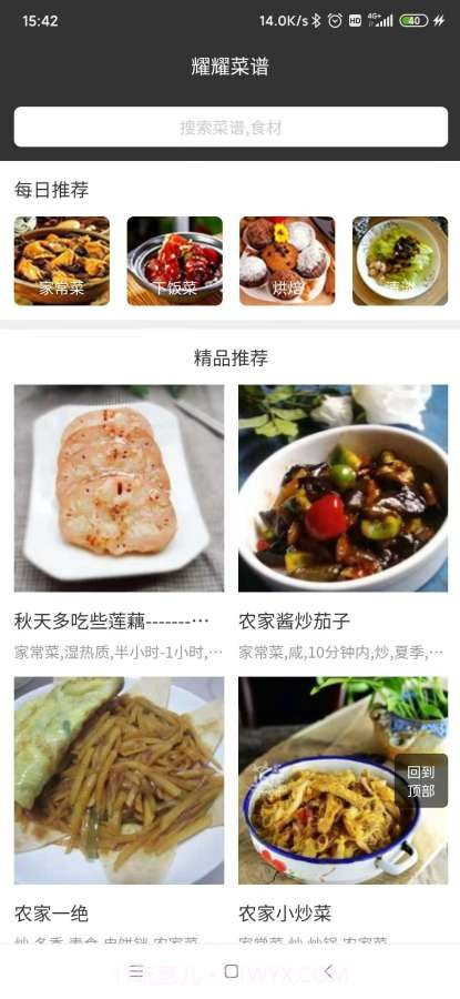 耀耀菜谱截图3 耀耀菜谱截图3