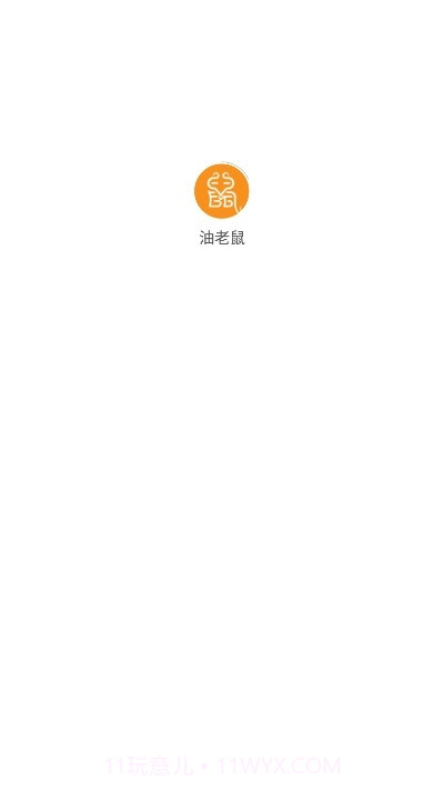 油老鼠截图1 油老鼠截图1