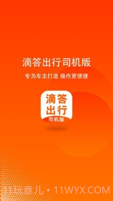 嘀嗒顺风车司机端截图1 嘀嗒顺风车司机端截图1