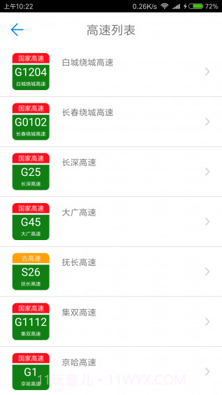 吉林高速通APP截图1 吉林高速通APP截图1