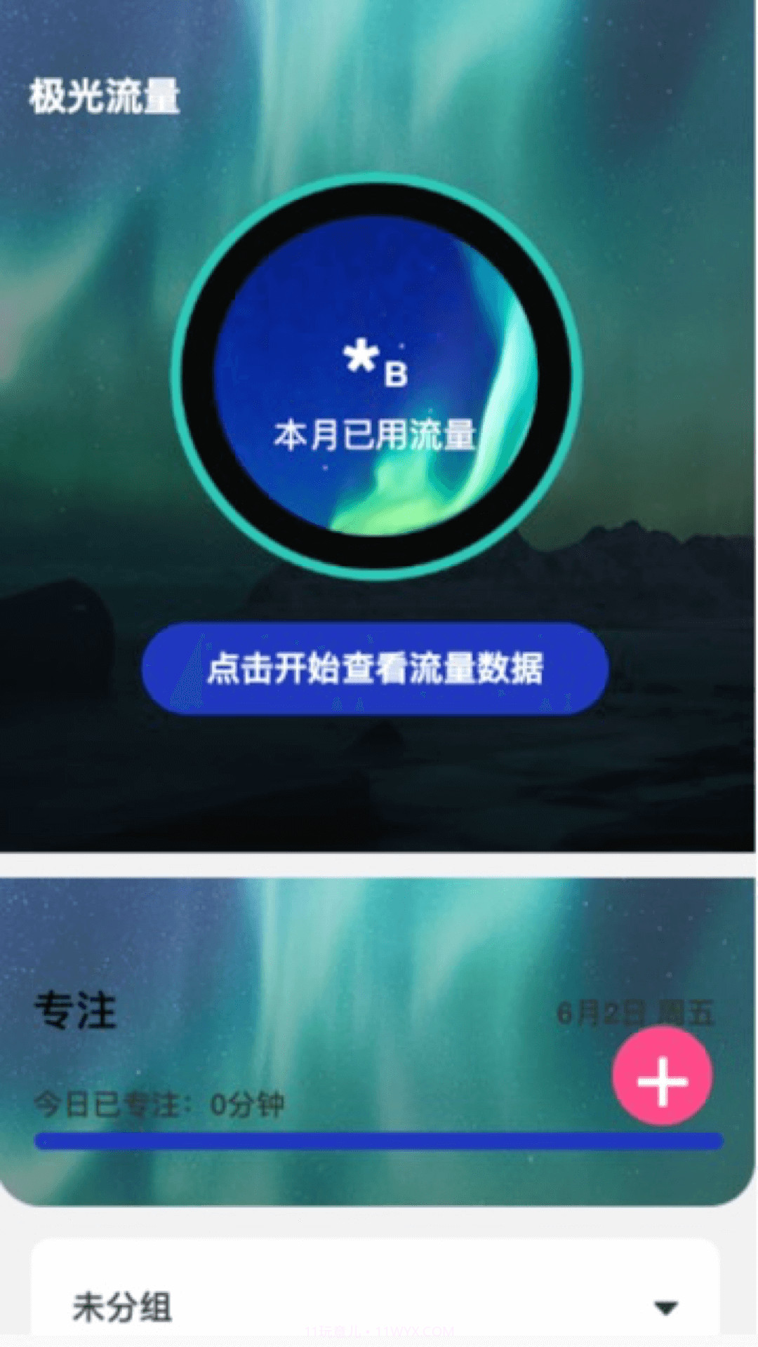 极光流量截图2 极光流量截图2