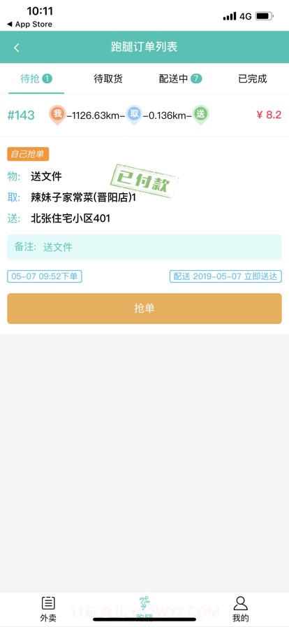 闪速到家配送端截图1 闪速到家配送端截图1