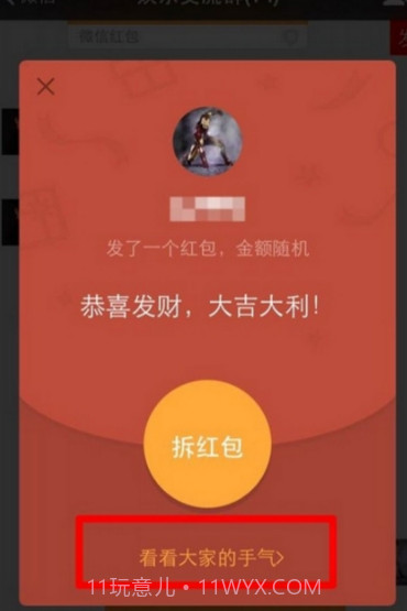 微信红包透视插件截图1 微信红包透视插件截图1