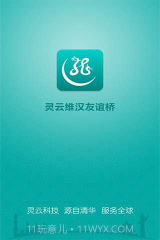 灵云维汉友谊桥截图1 灵云维汉友谊桥截图1