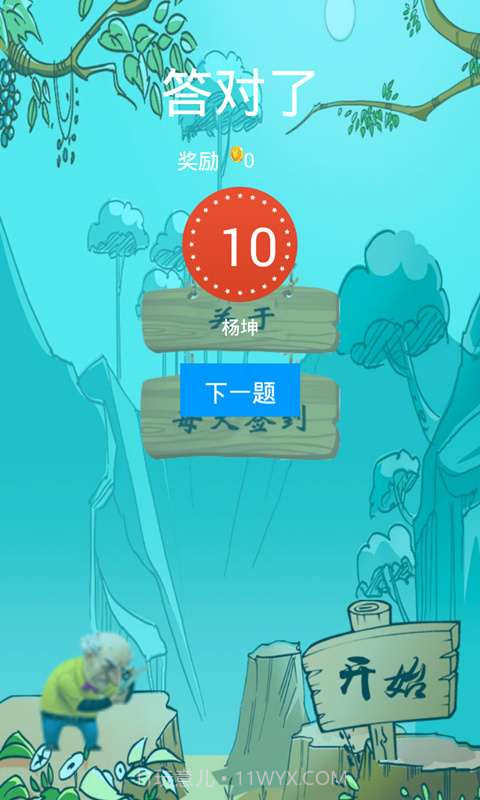 猜你大爷II截图2 猜你大爷II截图2