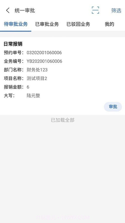 天财审批系统截图2 天财审批系统截图2