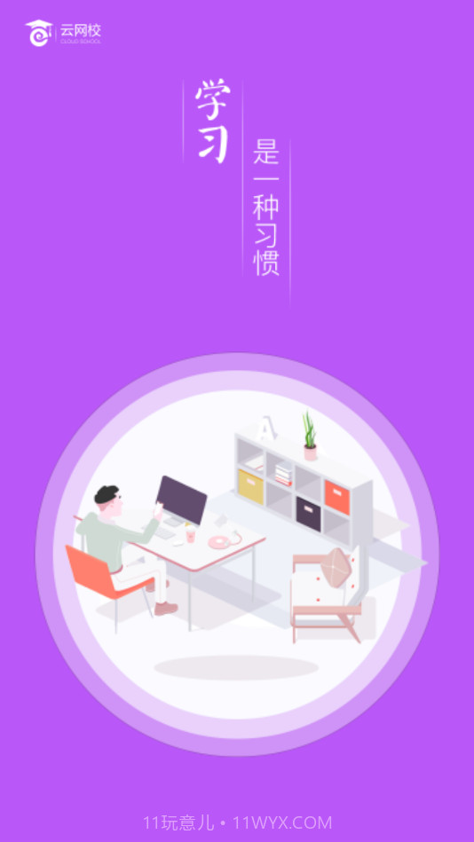 云网校截图1 云网校截图1