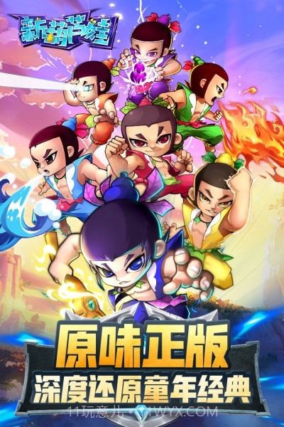 新葫芦娃手游截图1 新葫芦娃手游截图1