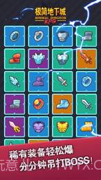 极简地下城APP截图4 极简地下城APP截图4