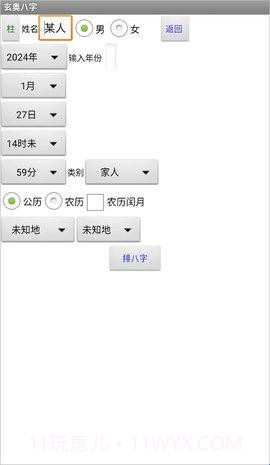 玄奥八字8.0安卓(八字算命免费测八字) 高级直装版截图1 玄奥八字8.0安卓(八字算命免费测八字) 高级直装版截图1