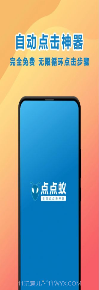 点点蚁点击器截图2 点点蚁点击器截图2