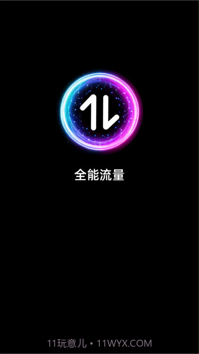 全能流量截图1 全能流量截图1