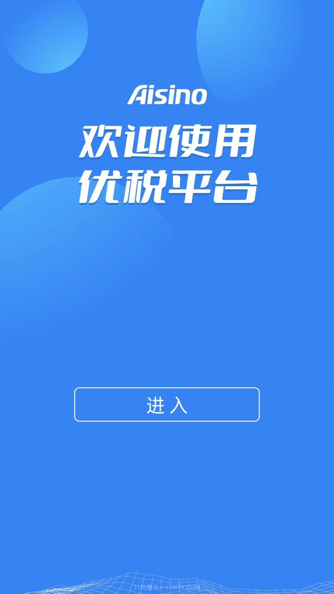 Aisino优税平台官方版截图3