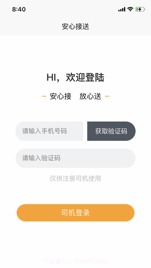 安心接送员截图1