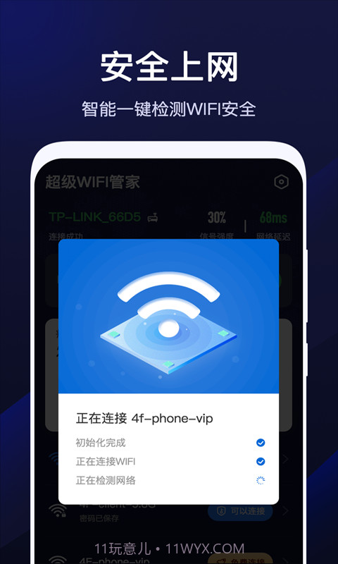 超级WiFi管家截图4