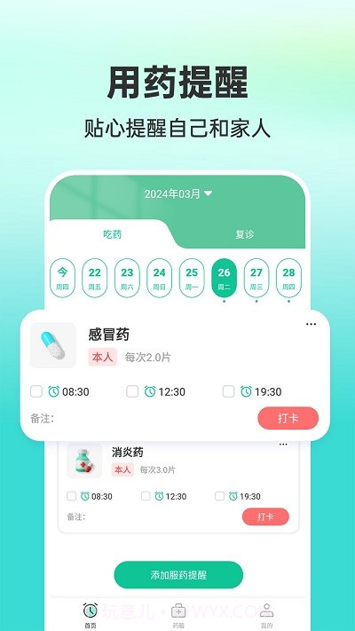 药准时管家截图2