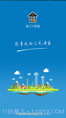 建工计算器截图3