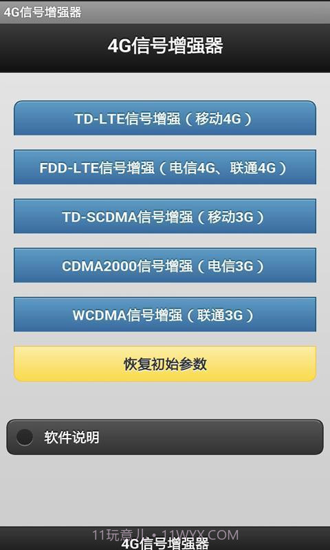 4G信号增强器软件截图1