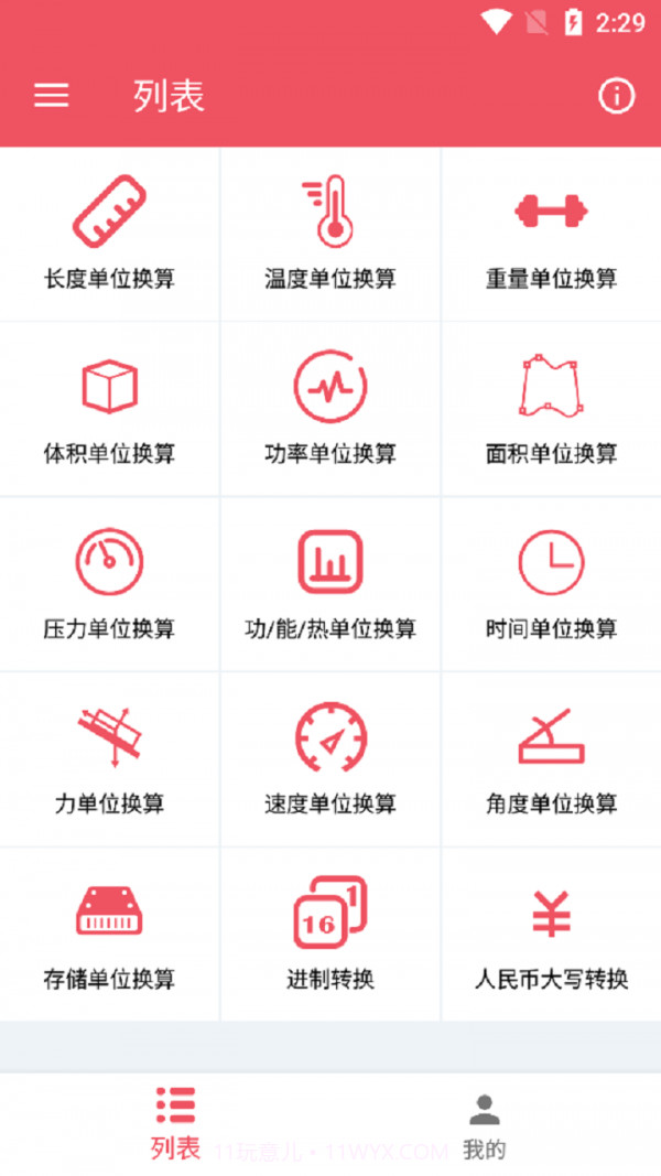巧巧单位换算截图1 巧巧单位换算截图1