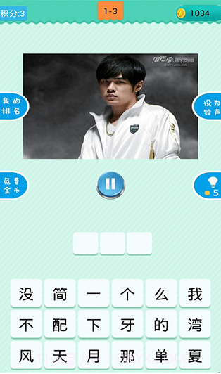 疯狂猜歌3截图3 疯狂猜歌3截图3