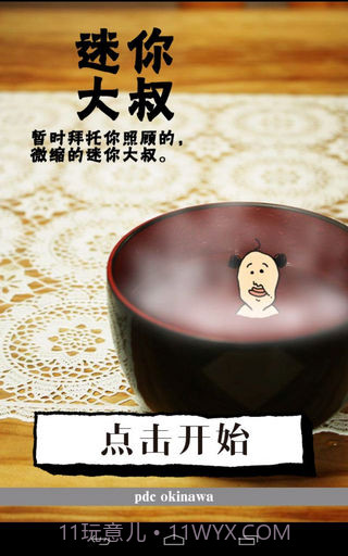 养成迷你大叔汉化版截图1 养成迷你大叔汉化版截图1