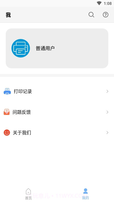 普惠打印机手机端截图1