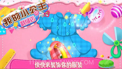 我的小公主裁缝店截图3