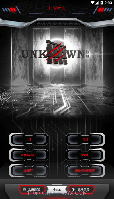 无冥智能截图2 无冥智能截图2