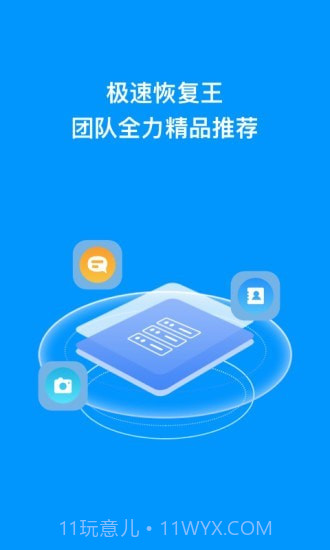 极速恢复王截图1