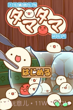 奇异微生物蛋蛋研究所修改版(内购)V1.6.1 for android 中文汉化版截图1 奇异微生物蛋蛋研究所修改版(内购)V1.6.1 for android 中文汉化版截图1