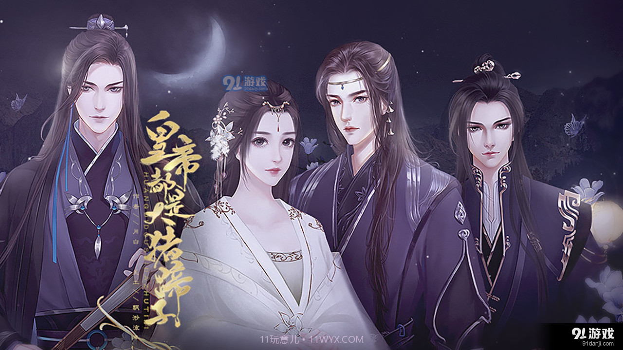 女帝都是大猪蹄子易次元截图2