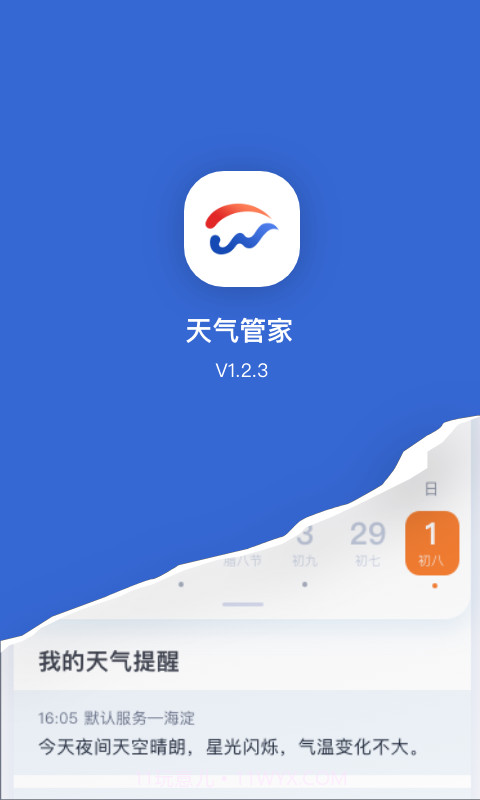 天气管家截图1