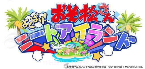 阿松贪婪尼特岛官方版截图1 阿松贪婪尼特岛官方版截图1