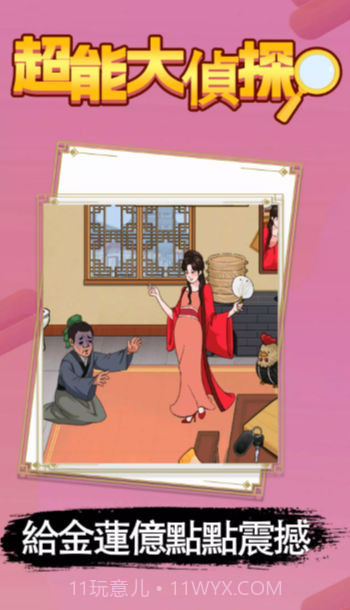 超能大偵探截图3