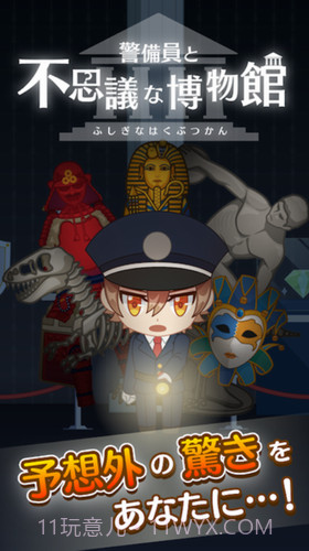 警卫员与不可思议的博物馆截图2 警卫员与不可思议的博物馆截图2