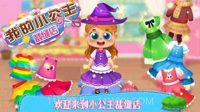 我的小公主裁缝店截图2