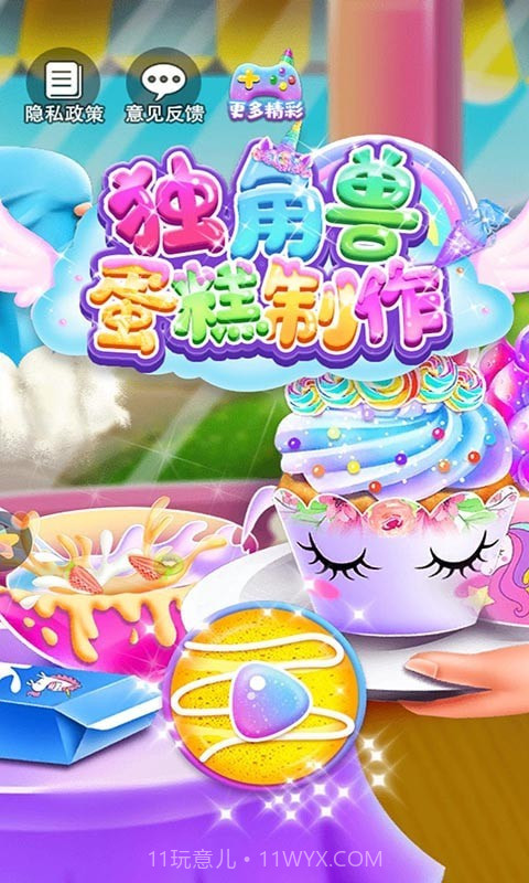 独角兽蛋糕制作截图1
