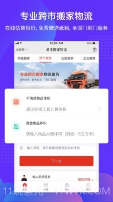 易丰搬家物流截图2 易丰搬家物流截图2