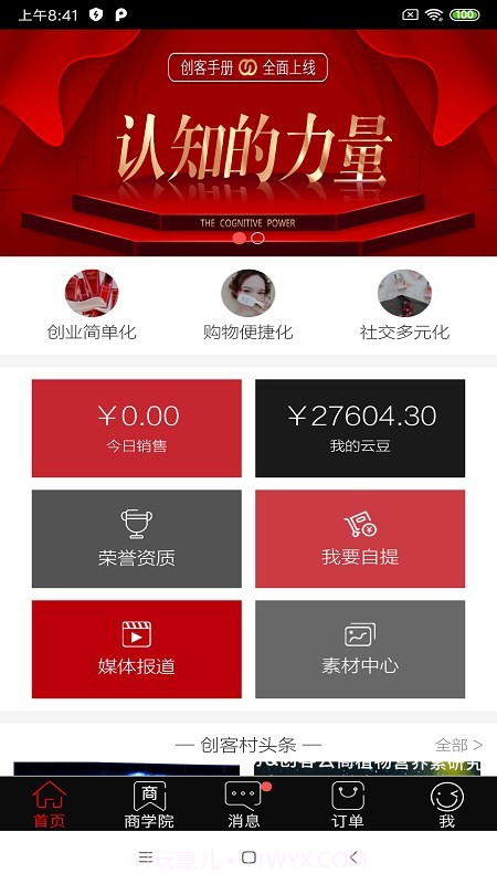 创客云商截图1 创客云商截图1