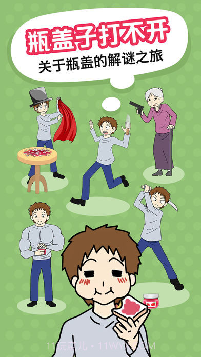 瓶盖子打不开v2.0截图2