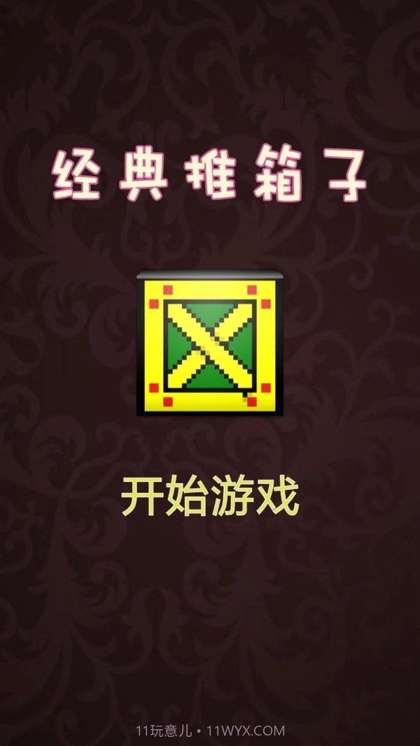 推箱子达人截图1 推箱子达人截图1