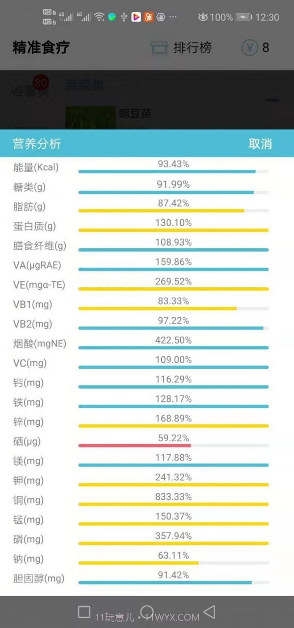 精准食疗截图3 精准食疗截图3