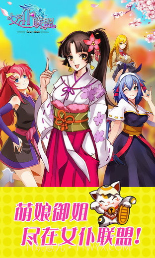 女仆联盟v1.11.1.9截图1 女仆联盟v1.11.1.9截图1
