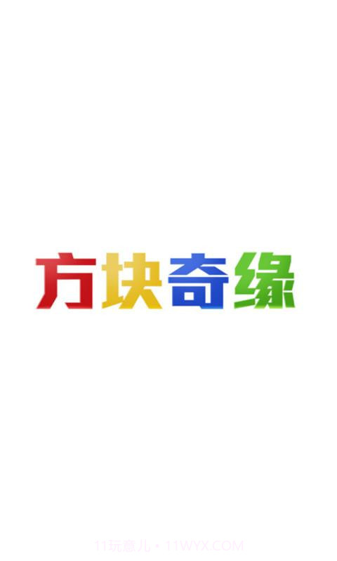 方块奇缘截图1 方块奇缘截图1