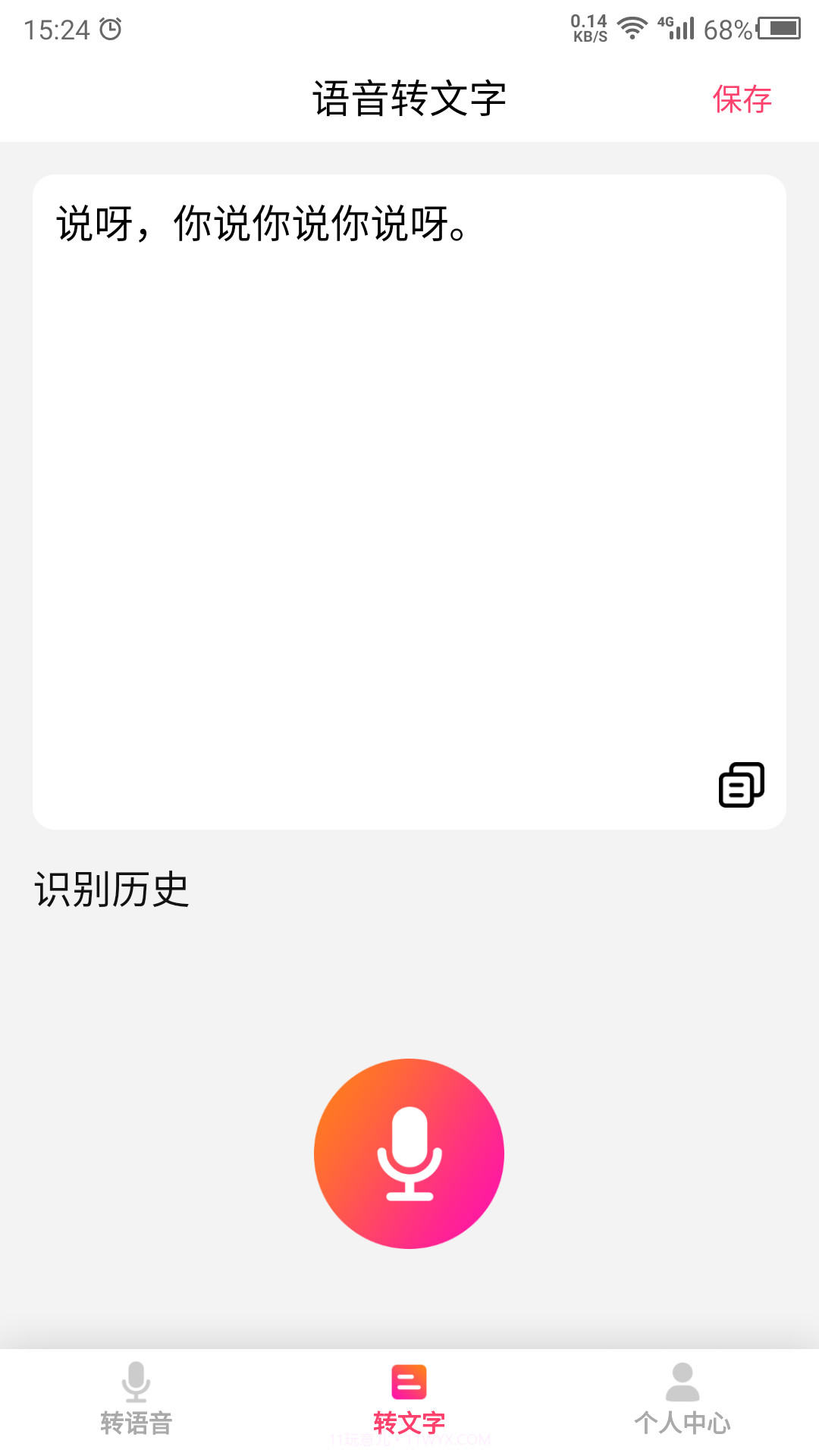 转语音吧截图1 转语音吧截图1