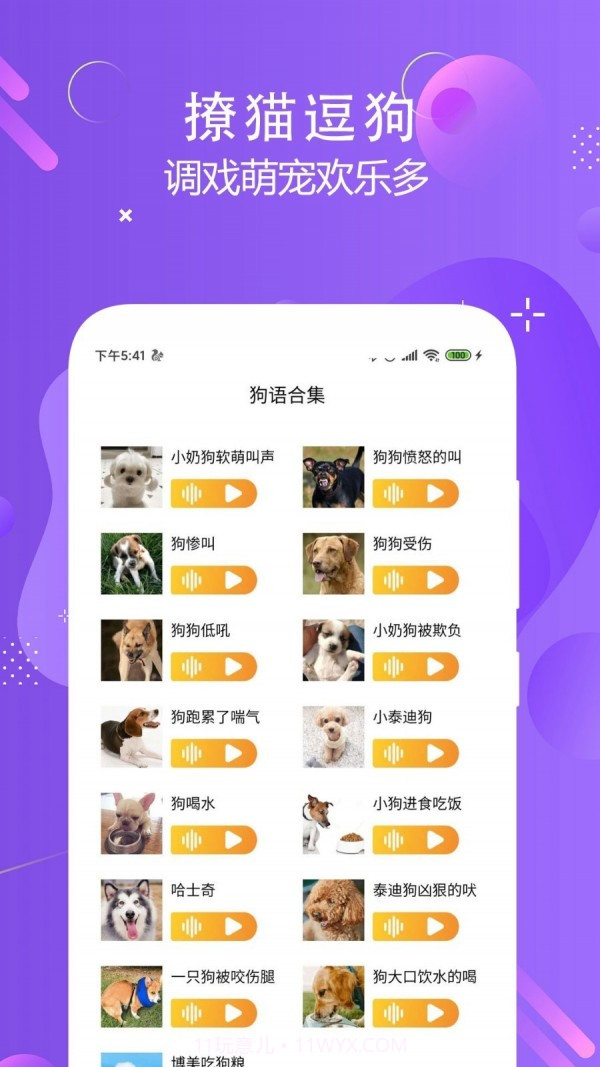 猫狗语言翻译交流器截图3 猫狗语言翻译交流器截图3
